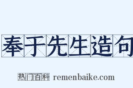 奉于先生造句是什么意思的图片